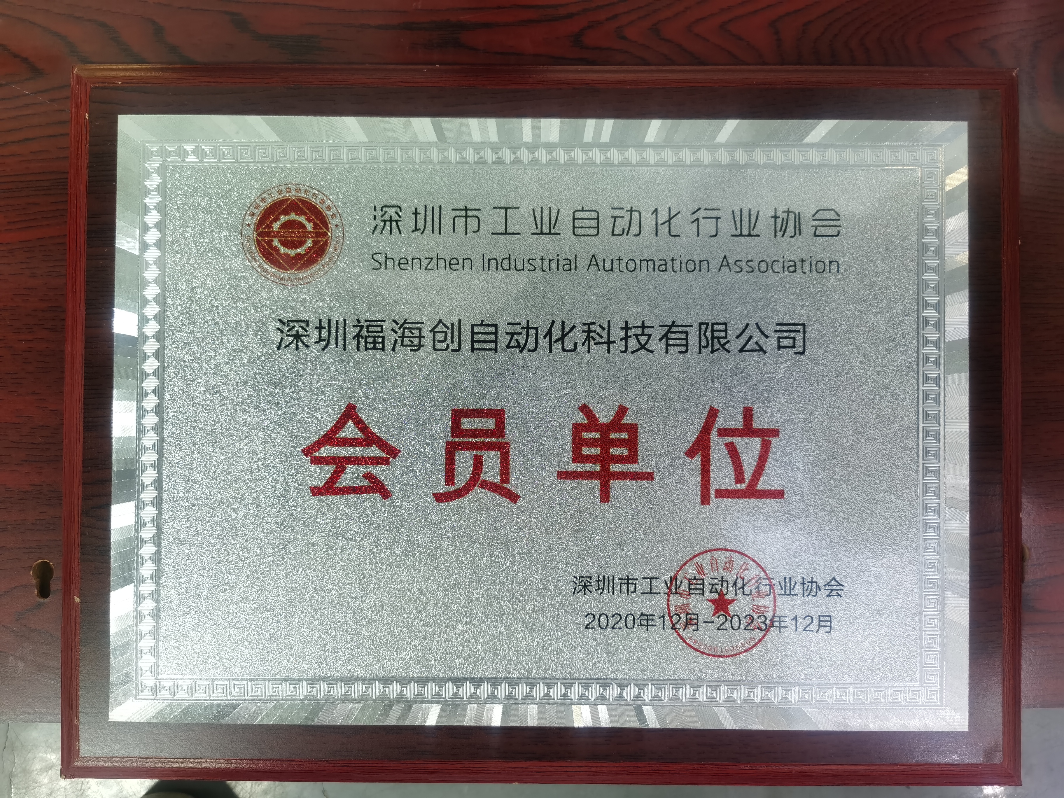 深圳市工业自动化协会会员单位