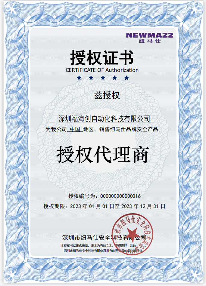 深圳市纽马仕安全科技有限公司代理证书