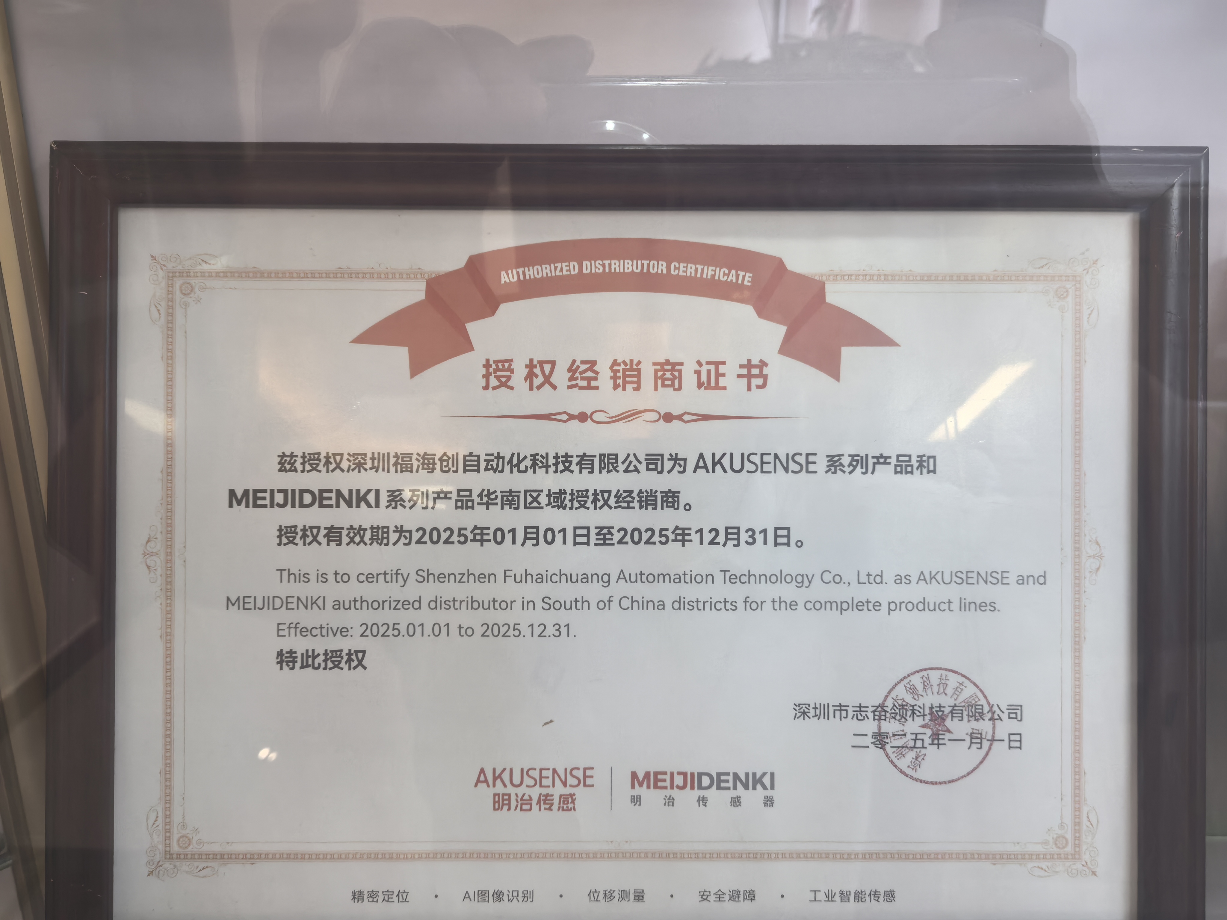 2025年明治传感器授权证书